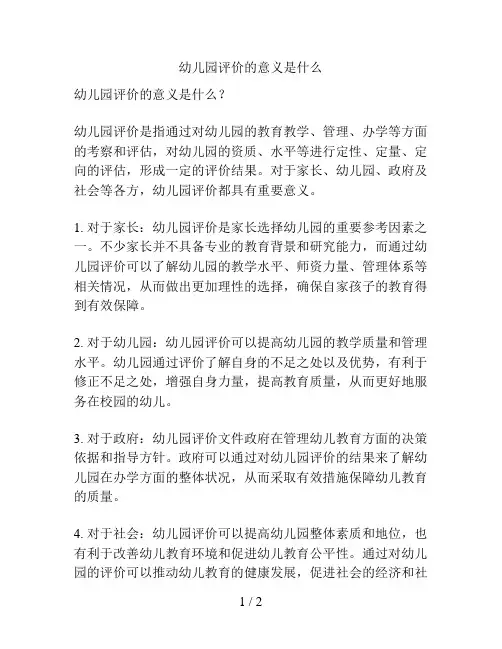 幼儿园评价的意义是什么的解决方案