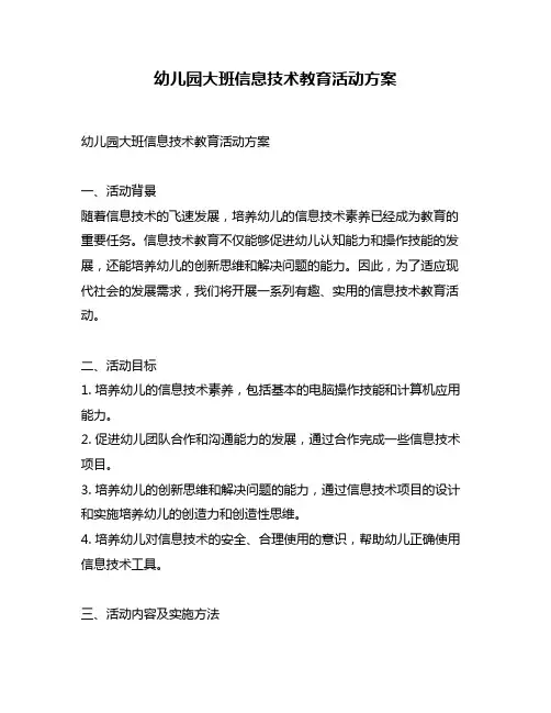 幼儿园大班信息技术教育活动方案