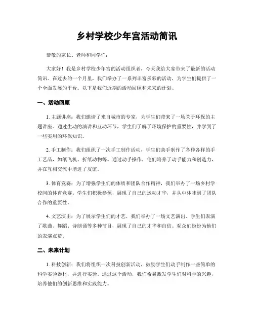 乡村学校少年宫活动简讯