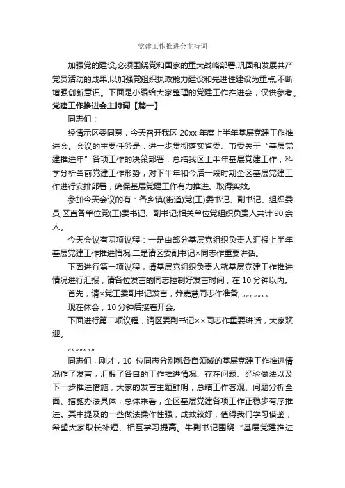 党建工作推进会主持词_主持词_