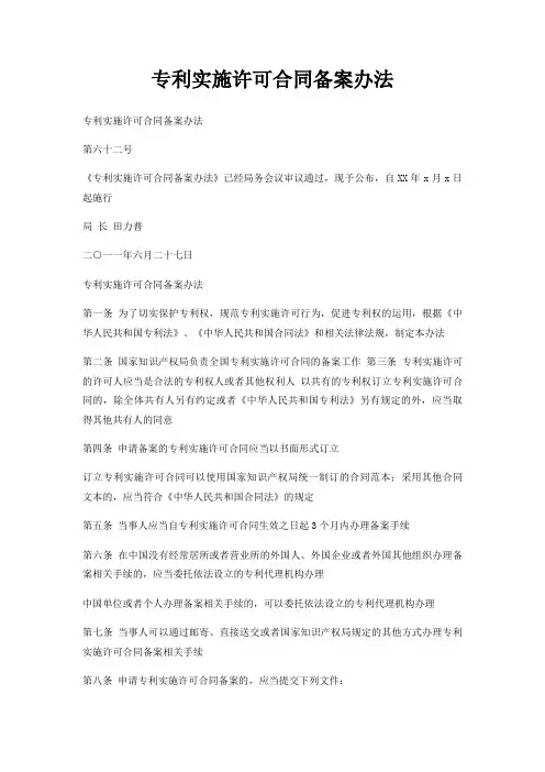 专利实施许可合同备案办法