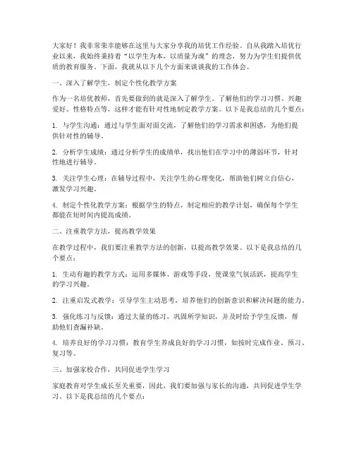 培优工作经验交流发言稿