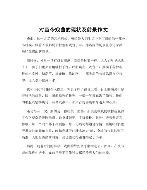 对当今戏曲的现状及前景作文