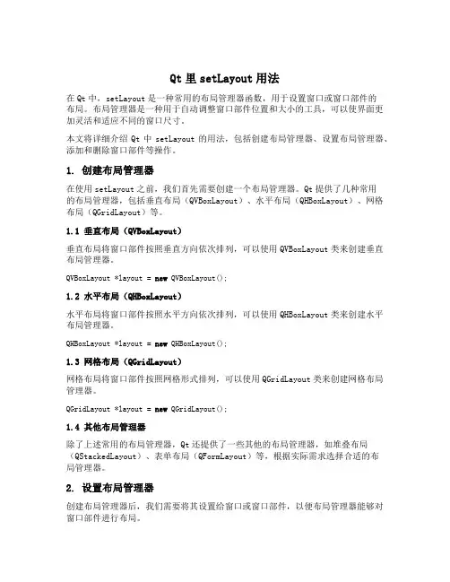 qt里setlayout用法
