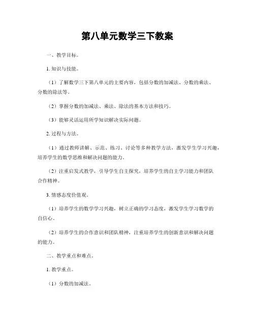 第八单元数学三下教案