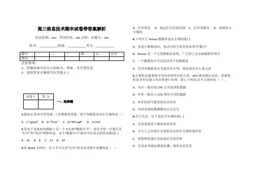 高三信息技术期末试卷带答案解析