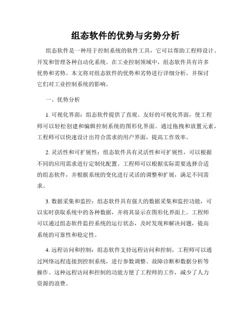 组态软件的优势与劣势分析