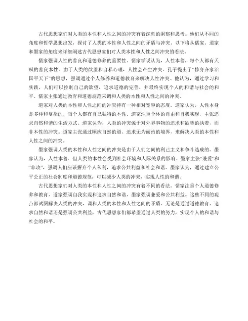 古代思想家们如何看待人类的本性和人性之间的冲突？