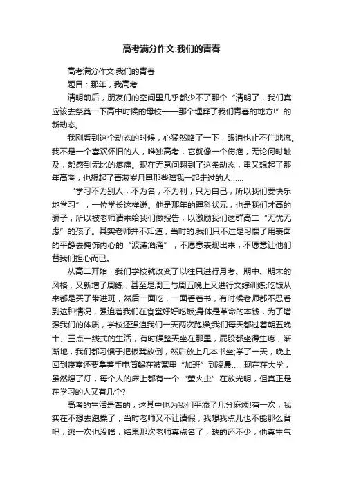 高考满分作文：我们的青春