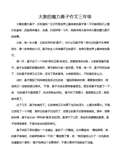 大象的魔力鼻子作文三年级