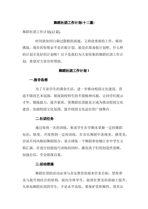 舞蹈社团工作计划(十二篇)