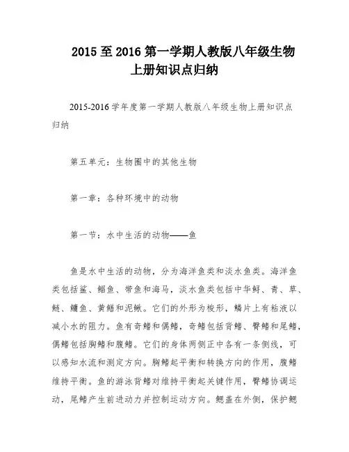 2015至2016第一学期人教版八年级生物上册知识点归纳