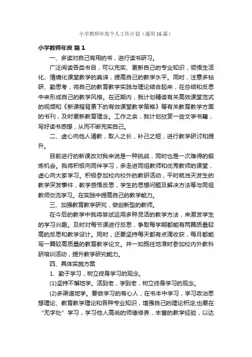 小学教师年度个人工作计划（通用16篇）