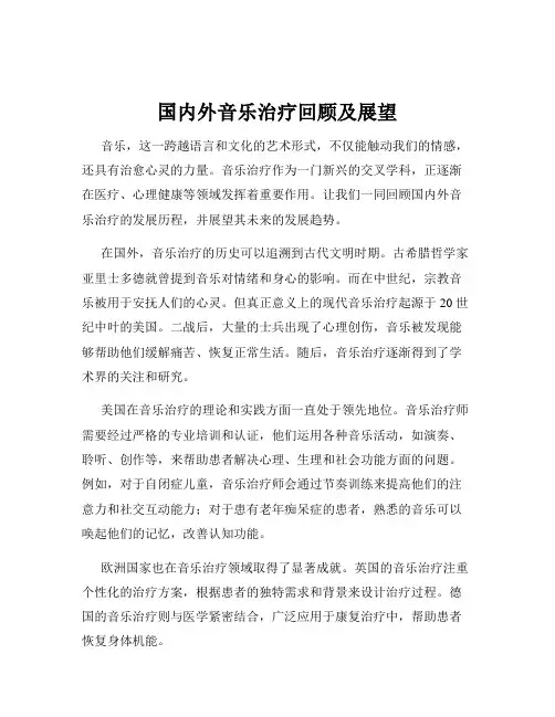 国内外音乐治疗回顾及展望