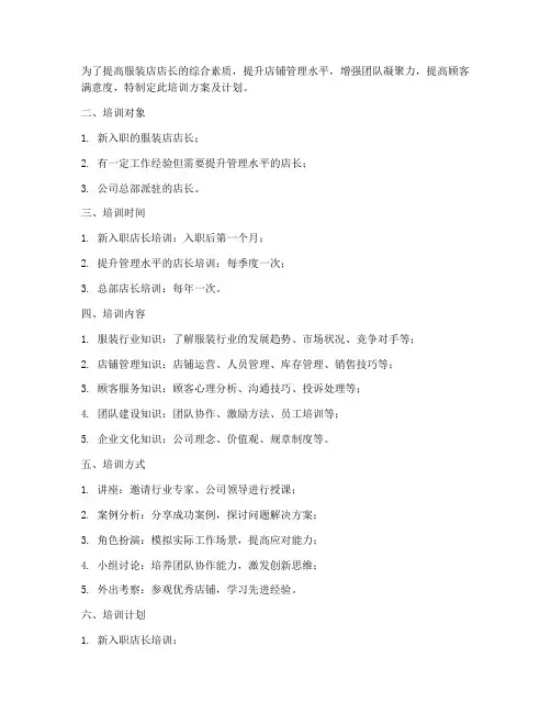 服装店店长的培训方案及计划
