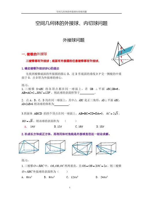 空间几何体的外接球内切球问题