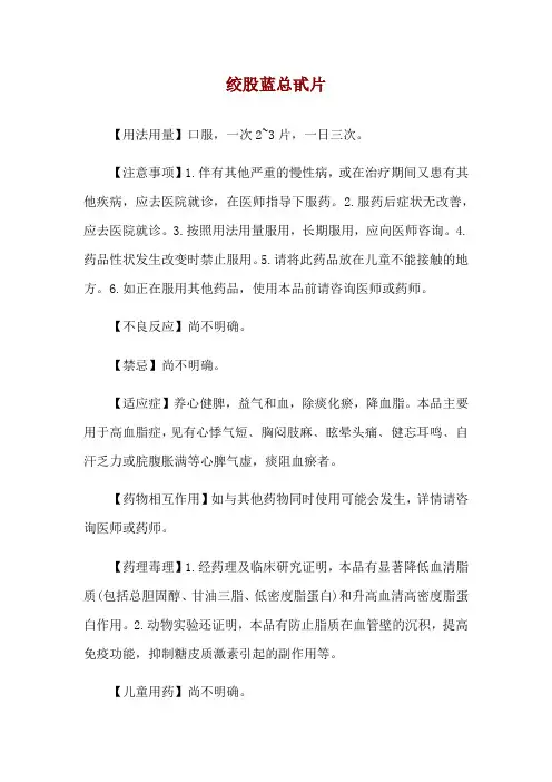 绞股蓝总甙片使用说明