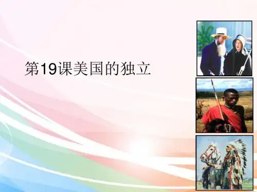 部编版历史九年级上册第19课《美国的独立》课件(共31张PPT)