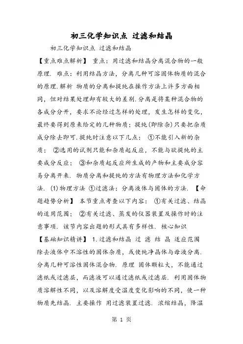 初三化学知识点 过滤和结晶-学习文档