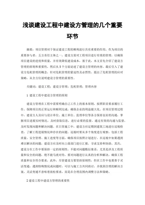 浅谈建设工程中建设方管理的几个重要环节