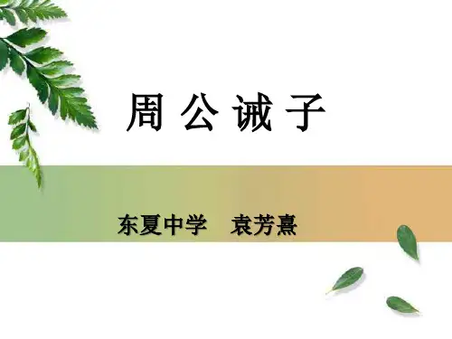 27周公诫子ppt课件