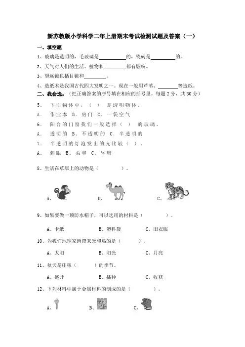 2022-2023学年新苏教版科学二年级上册期末考试检测试卷及答案(共六套)(2017版)