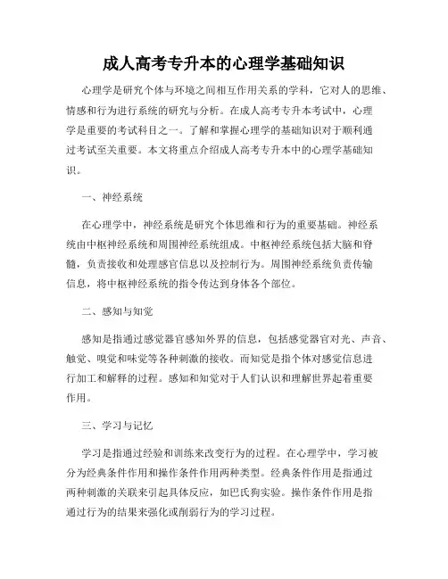 成人高考专升本的心理学基础知识
