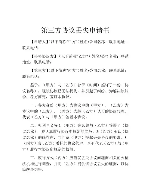 第三方协议丢失申请书