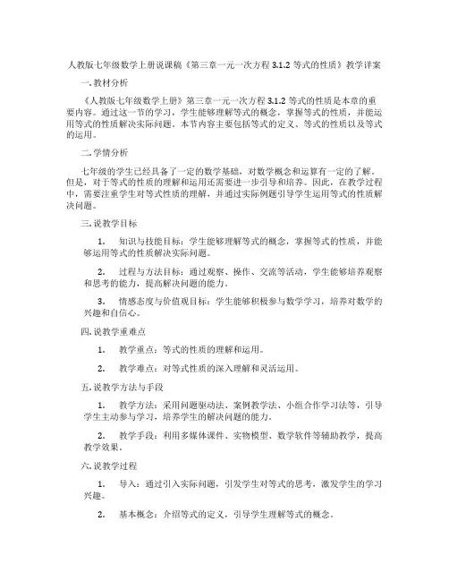 人教版七年级数学上册说课稿《第三章一元一次方程3.1.2等式的性质》教学详案