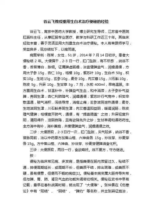谷云飞教授重用生白术治疗便秘的经验