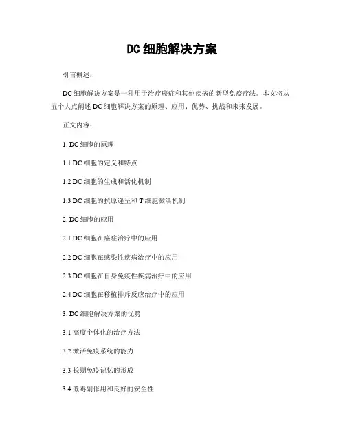 DC细胞解决方案