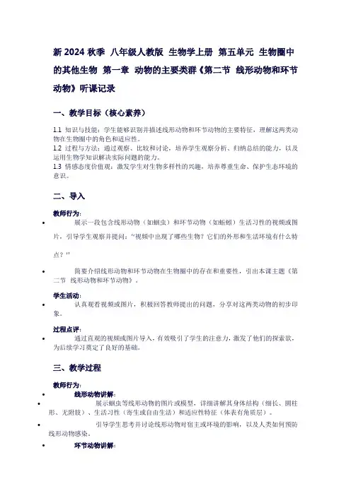 八年级生物学上册听课记录：第五单元生物圈中的其他生物第一章动物的主要类群《第二节线形动物和环节动物》