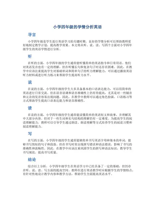 小学四年级的学情分析英语