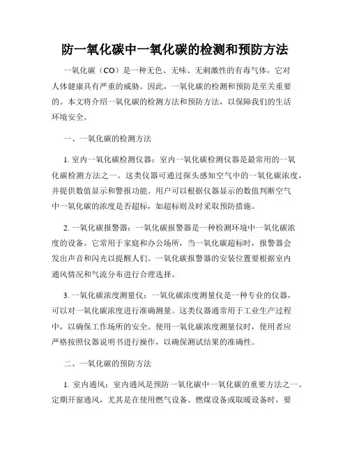 防一氧化碳中一氧化碳的检测和预防方法