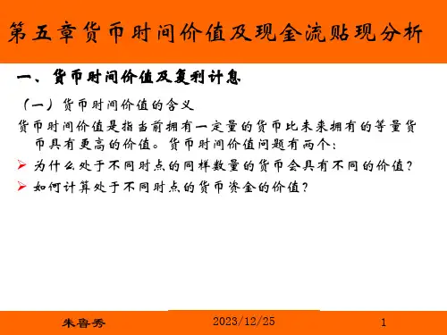 第五章货币的时间价值及现金流贴现分析