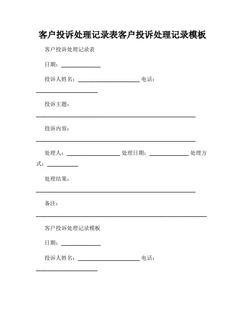 客户投诉处理记录表客户投诉处理记录模板