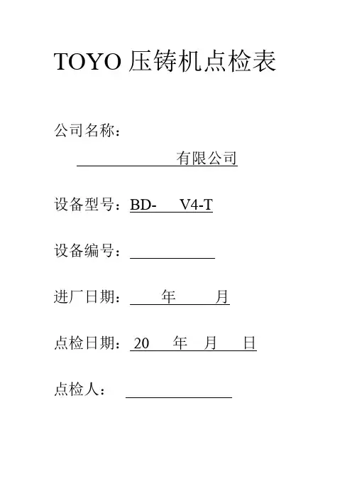 2 东洋压铸机点检保养及注意事项 
