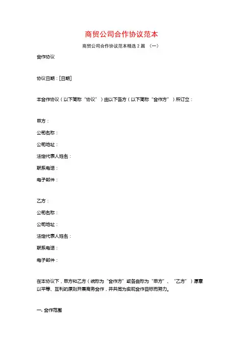 商贸公司合作协议范本2篇