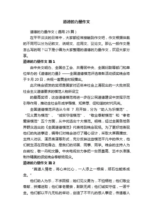 道德的力量作文（通用23篇）