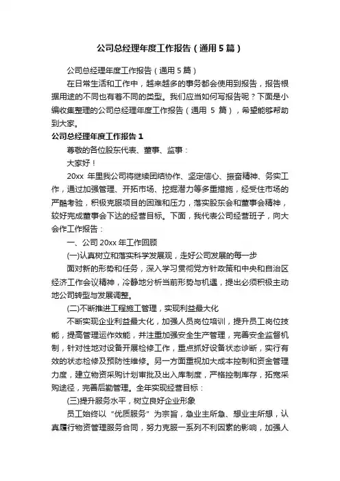 公司总经理年度工作报告（通用5篇）