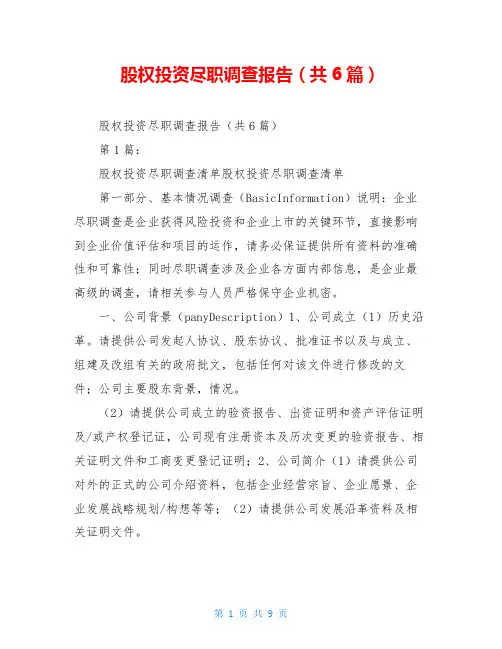 股权投资尽职调查报告(共6篇)