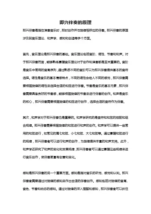 即兴伴奏的原理