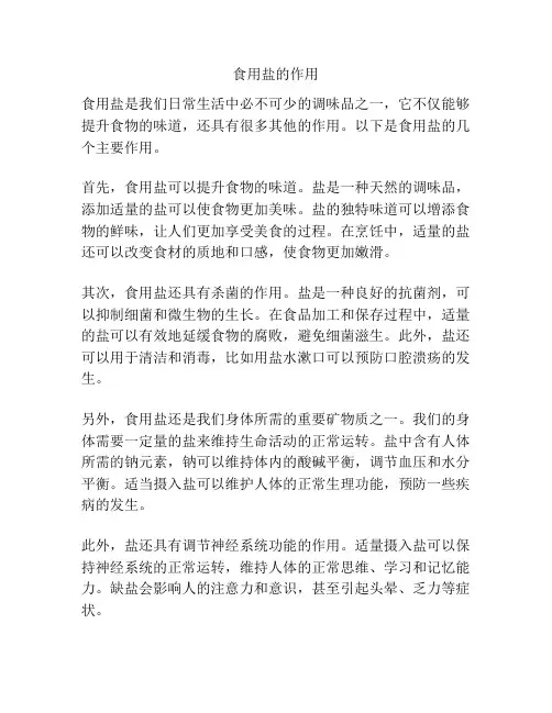 食用盐的作用
