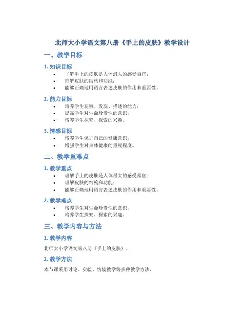 北师大小学语文第八册《手上的皮肤》教学设计