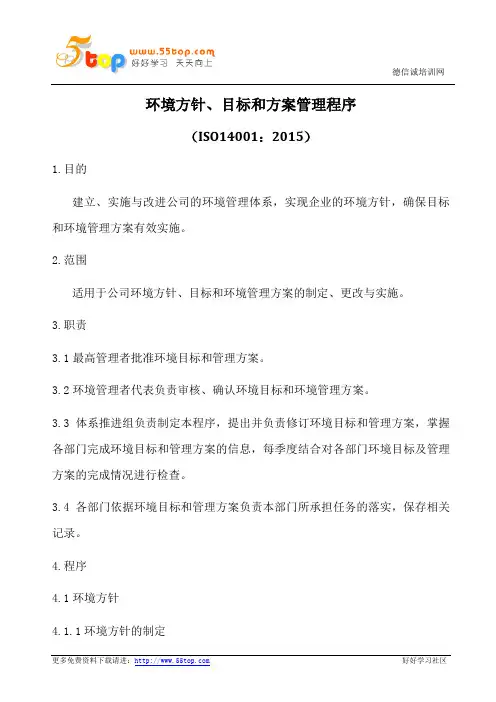 ISO14001-2015环境方针目标和方案管理程序