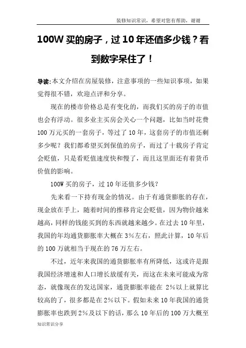 100W买的房子,过10年还值多少钱？看到数字呆住了!