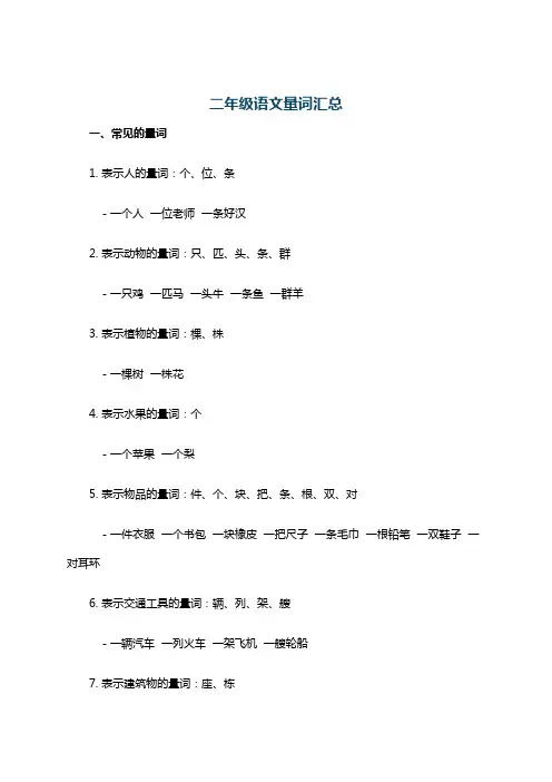 二年级语文量词汇总