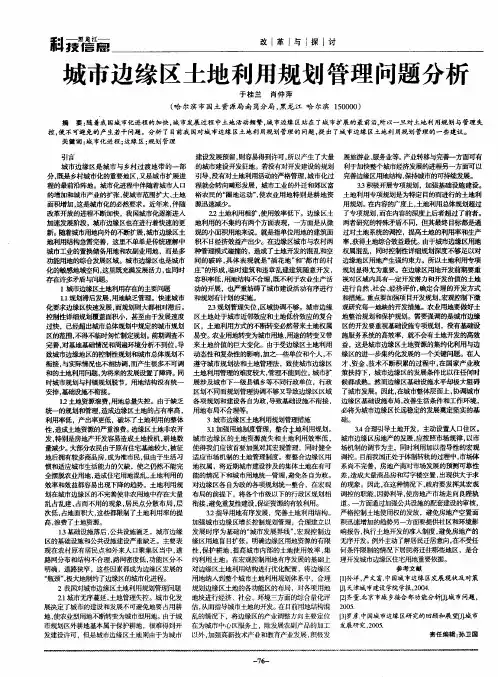 城市边缘区土地利用规划管理问题分析