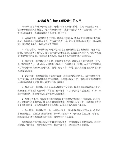 海绵城市在市政工程设计中的应用