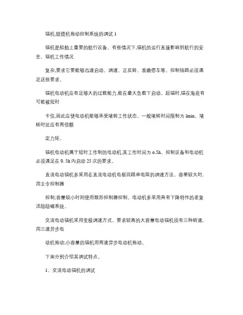 锚机,绞缆机拖动控制系统的调试.